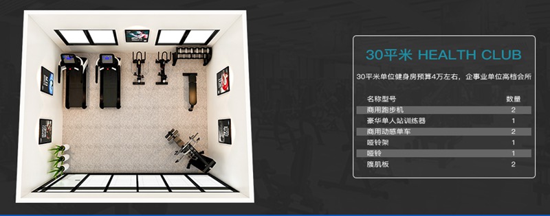 30平方健身室-xc sports,xc健身器材企事业健身解决方案